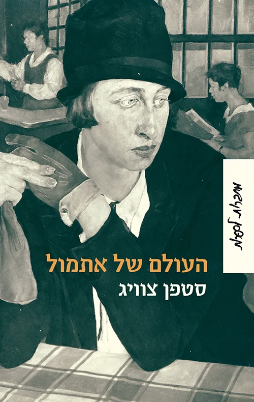 העולם של אתמול