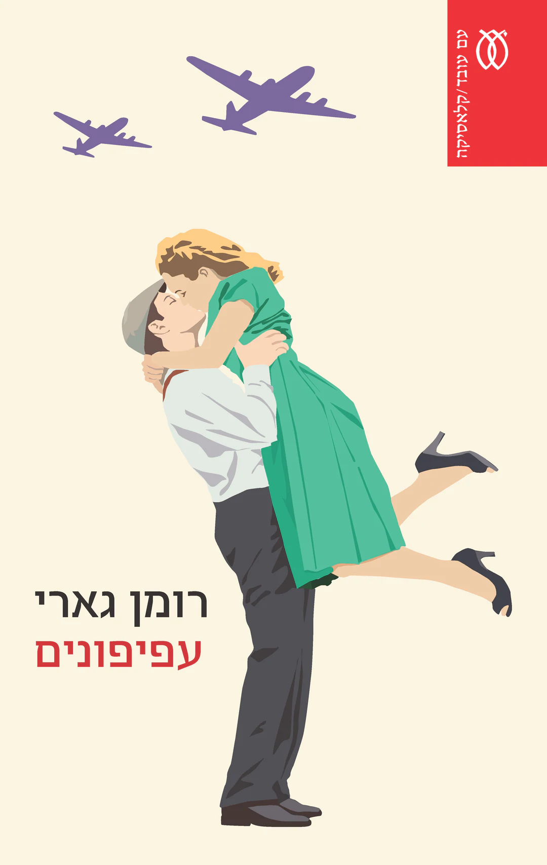 כריכת הספר עפיפונים מאת רומן גארי